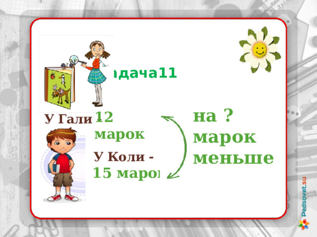  Задача11 на ? марок меньше 12 марок У Гали - У Коли - 15 марок 