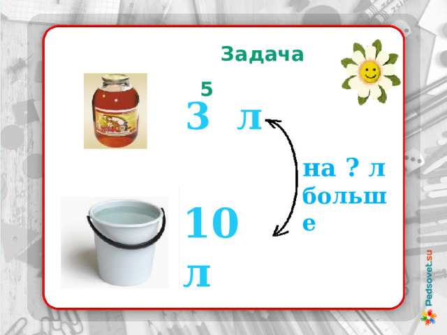  Задача 5 3 л на ? л больше 10 л 