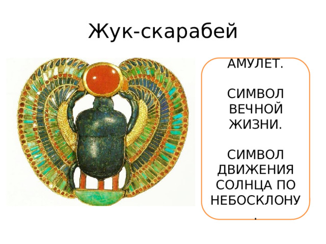 Жук-скарабей АМУЛЕТ. СИМВОЛ ВЕЧНОЙ ЖИЗНИ. СИМВОЛ ДВИЖЕНИЯ СОЛНЦА ПО НЕБОСКЛОНУ.  