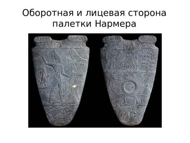 Оборотная и лицевая сторона палетки Нармера  