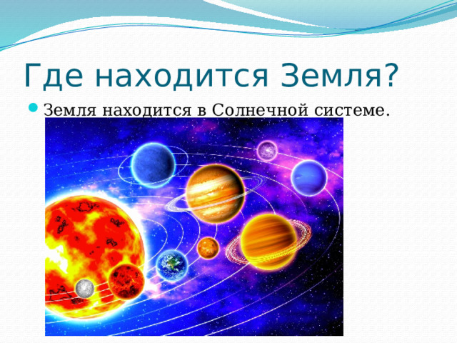 Где находится Земля? Земля находится в Солнечной системе. 
