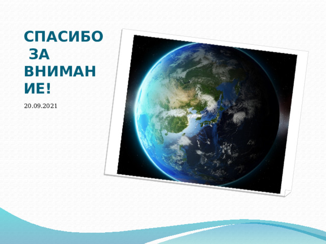 СПАСИБО ЗА ВНИМАНИЕ! 20.09.2021  