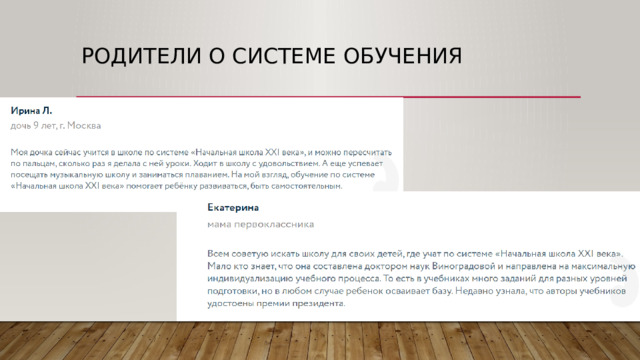 Родители о системе обучения 