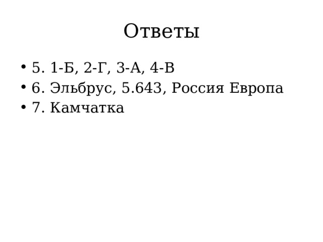 Ответы 5. 1-Б, 2-Г, 3-А, 4-В 6. Эльбрус, 5.643, Россия Европа 7. Камчатка 