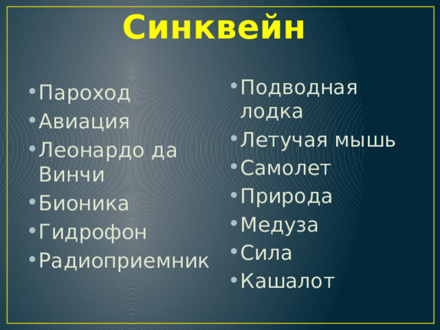 Синквейн Подводная лодка Летучая мышь Самолет Природа Медуза Сила Кашалот Пароход Авиация Леонардо да Винчи Бионика Гидрофон Радиоприемник 