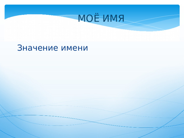 МОЁ ИМЯ   Значение имени 