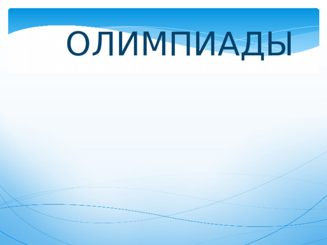 ОЛИМПИАДЫ 