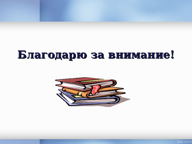 Благодарю за внимание!   