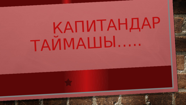 Капитандар  таймашы….. 