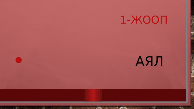  1-жооп  Аял 