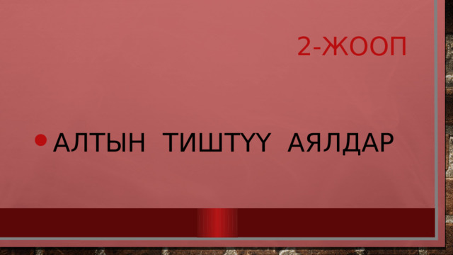  2-жооп Алтын тиштүү аялдар 