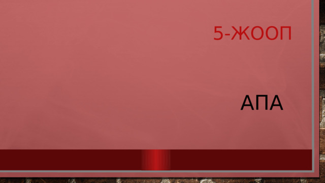  5-жооп  Апа 