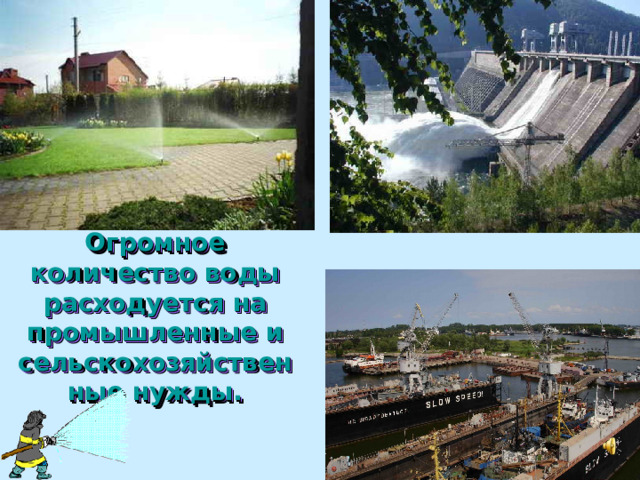 Огромное количество воды расходуется на промышленные и сельскохозяйствен  ные нужды. 