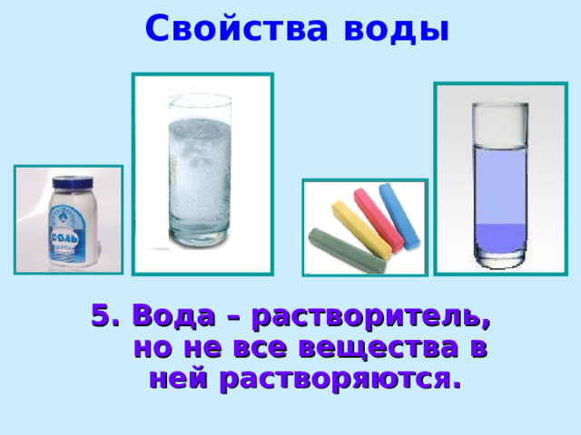 Свойства воды 5. Вода – растворитель, но не все вещества в ней растворяются. 