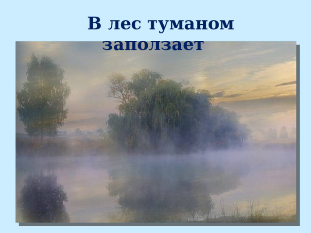 В лес туманом заползает 