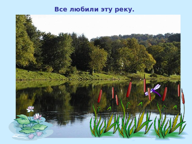Все любили эту реку. 