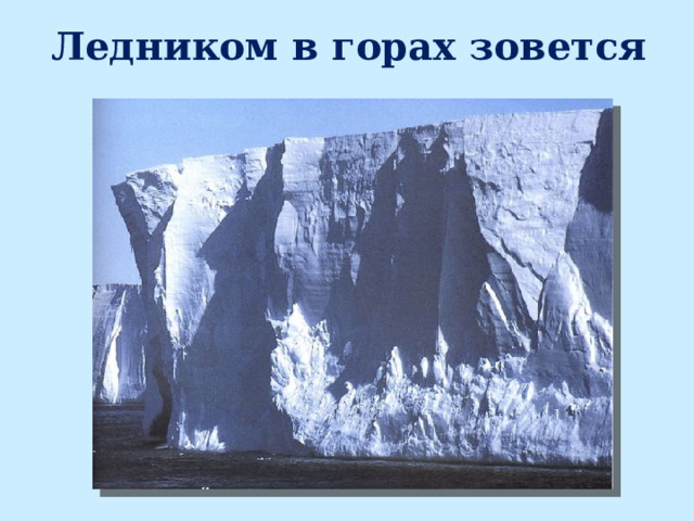 Ледником в горах зовется 