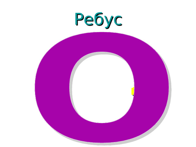 Ребус  да  63 63 