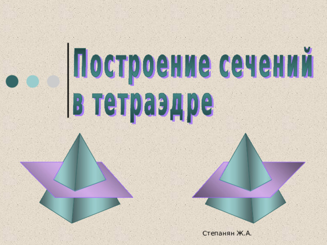 Степанян Ж.А. 