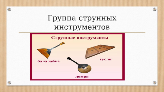 Группа струнных инструментов 