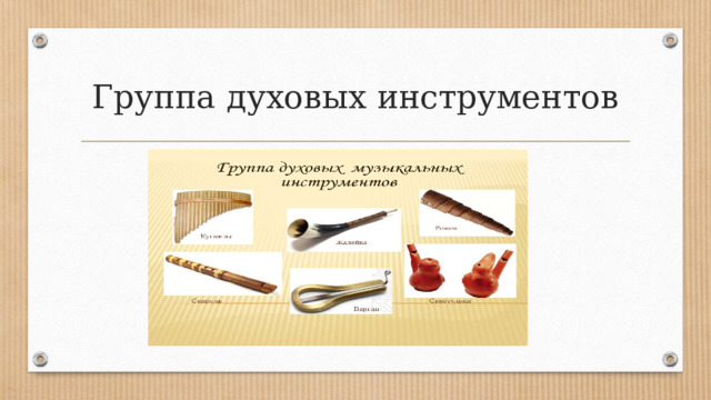 Группа духовых инструментов 