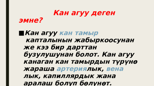  Кан агуу деген эмне? Кан агуу  кан тамыр  капталынын жабыркоосунан же кээ бир дарттан бузулушунан болот. Кан агуу канаган кан тамырдын түрүнө жараша  артерия лык,  вена лык, капиллярдык жана аралаш болуп бөлүнөт.  