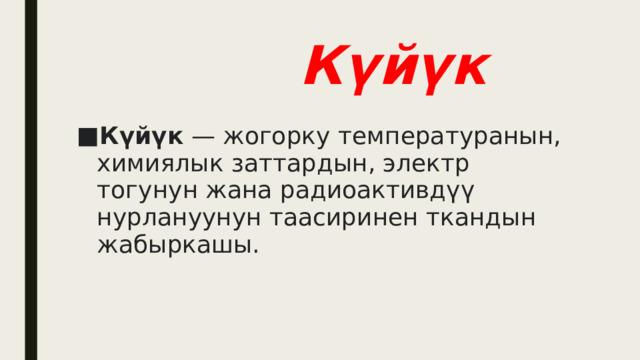  Күйүк Күйүк  — жогорку температуранын, химиялык заттардын, электр тогунун жана радиоактивдүү нурлануунун таасиринен ткандын жабыркашы. 