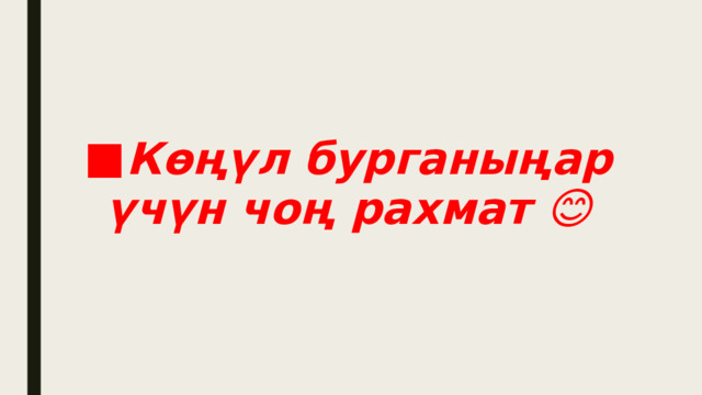 Көңүл бурганыңар үчүн чоң рахмат 😊 