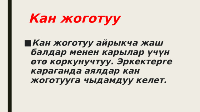  Кан жоготуу Кан жоготуу айрыкча жаш балдар менен карылар үчүн өтө коркунучтуу. Эркектерге караганда аялдар кан жоготууга чыдамдуу келет. 