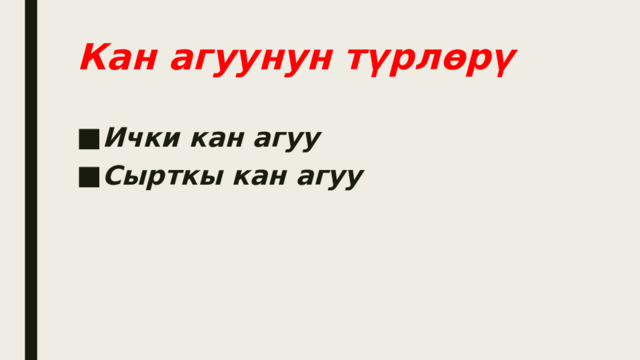 Кан агуунун түрлөрү Ички кан агуу Сырткы кан агуу 