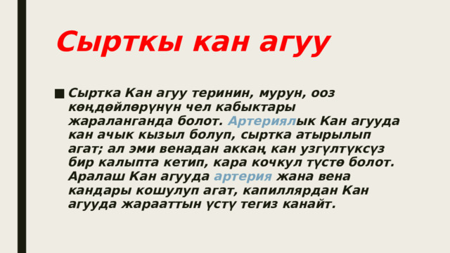 Сырткы кан агуу Сыртка Кан агуу теринин, мурун, ооз көңдөйлөрүнүн чел кабыктары жараланганда болот.  Артериял ык Кан агууда кан ачык кызыл болуп, сыртка атырылып агат; ал эми венадан аккаң кан узгүлтүксүз бир калыпта кетип, кара кочкул түстө болот. Аралаш Кан агууда  артерия  жана вена кандары кошулуп агат, капиллярдан Кан агууда жарааттын үстү тегиз канайт. 