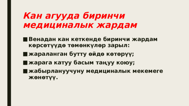 Кан агууда биринчи медициналык жардам Венадан кан кеткенде биринчи жардам көрсөтүүдө төмөнкүлөр зарыл: жараланган бутту өйдө көтөрүү; жарага катуу басым таңуу коюу; жабырлануучуну медициналык мекемеге жөнөтүү. 