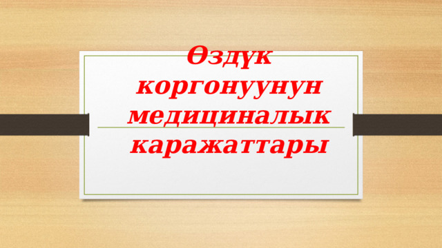 Өздүк коргонуунун медициналык каражаттары 