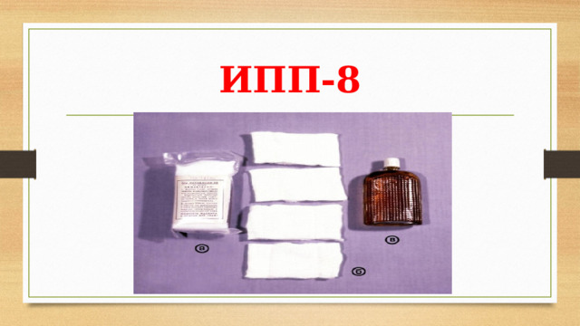 ИПП-8 