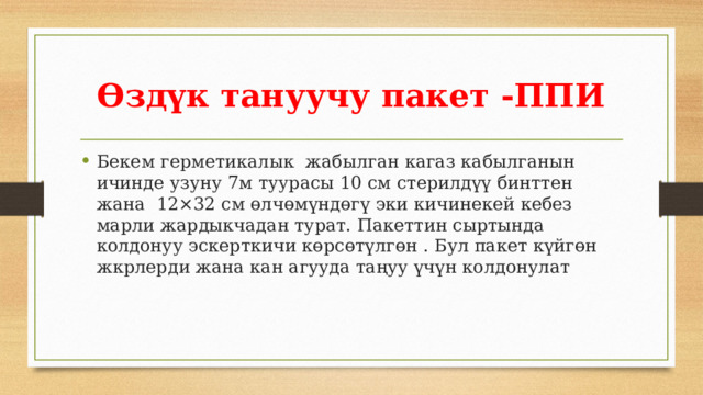 Өздүк тануучу пакет -ППИ Бекем герметикалык жабылган кагаз кабылганын ичинде узуну 7м туурасы 10 см стерилдүү бинттен жана 12×32 см өлчөмүндөгү эки кичинекей кебез марли жардыкчадан турат. Пакеттин сыртында колдонуу эскерткичи көрсөтүлгөн . Бул пакет күйгөн жкрлерди жана кан агууда таңуу үчүн колдонулат 