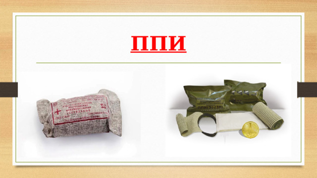 ППИ 