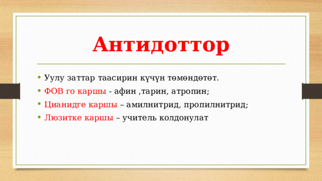 Антидоттор Уулу заттар таасирин күчүн төмөндөтөт. ФОВ го каршы - афин ,тарин, атропин; Цианидге каршы – амилнитрид, пропилнитрид; Люзитке каршы – учитель колдонулат 