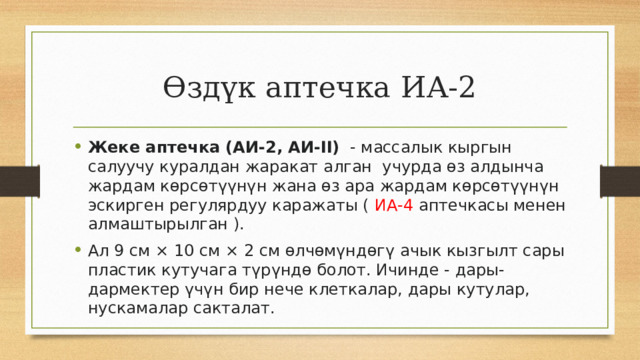 Өздүк аптечка ИА-2 Жеке аптечка (АИ-2, АИ-II)   - массалык кыргын салуучу куралдан жаракат алган учурда өз алдынча жардам көрсөтүүнүн жана өз ара жардам көрсөтүүнүн эскирген регулярдуу каражаты (  ИА-4  аптечкасы менен алмаштырылган ). Ал 9 см × 10 см × 2 см өлчөмүндөгү ачык кызгылт сары пластик кутучага түрүндө болот. Ичинде - дары-дармектер үчүн бир нече клеткалар, дары кутулар, нускамалар сакталат. 
