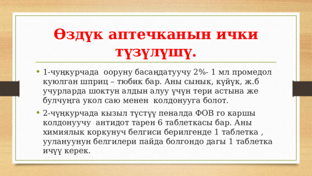 Өздүк аптечканын ички түзүлүшү. 1-чуңкурчада ооруну басаңдатуучу 2%- 1 мл промедол куюлган шприц – тюбик бар. Аны сынык, күйүк, ж.б учурларда шоктун алдын алуу үчүн тери астына же булчуңга укол саю менен колдонууга болот. 2-чүңкурчада кызыл түстүү пеналда ФОВ го каршы колдонуучу антидот тарен 6 таблеткасы бар. Аны химиялык коркунуч белгиси берилгенде 1 таблетка , уулануунун белгилери пайда болгондо дагы 1 таблетка ичүү керек. 