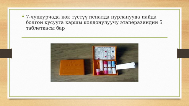 7-чуңкурчада көк түстүү пеналда нурланууда пайда болгон кусууга каршы колдонулуучу этаперазиндин 5 таблеткасы бар 