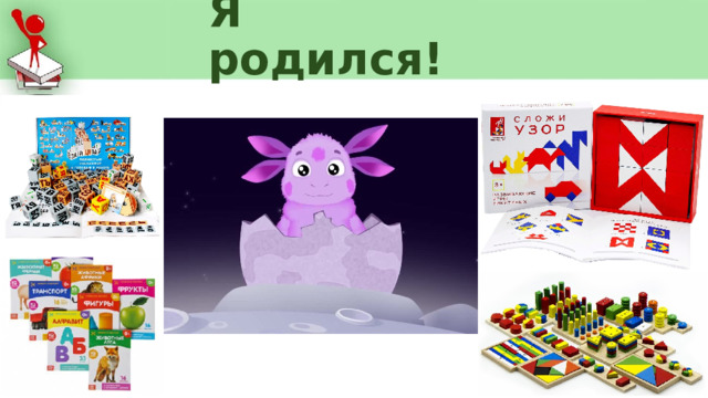 Я родился! 