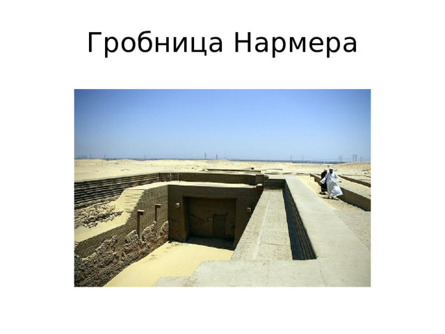 Гробница Нармера 