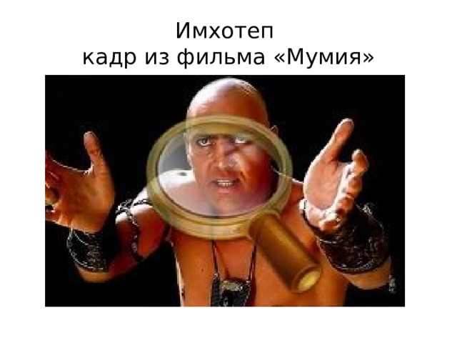 Имхотеп  кадр из фильма «Мумия» 