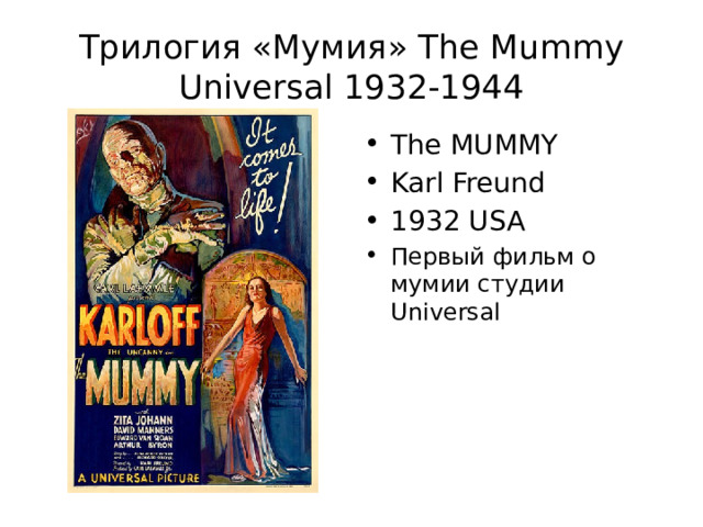 Трилогия «Мумия» The Mummy  Universal 1932-1944 The MUMMY Karl Freund 1932 USA Первый фильм о мумии студии Universal 