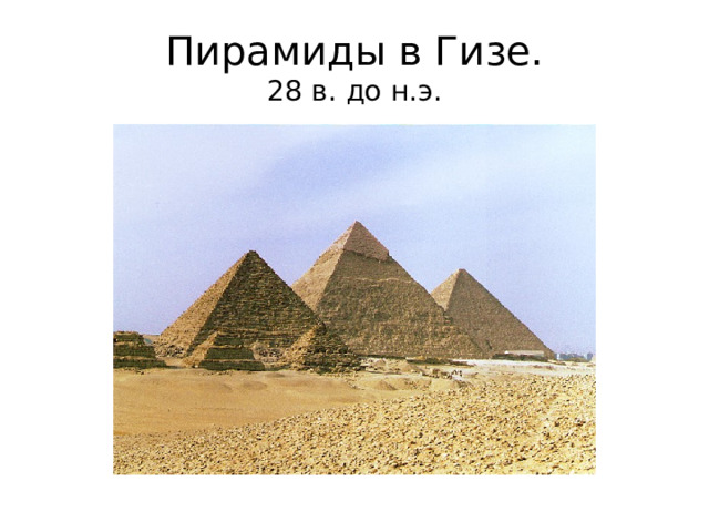 Пирамиды в Гизе.  28 в. до н.э. 