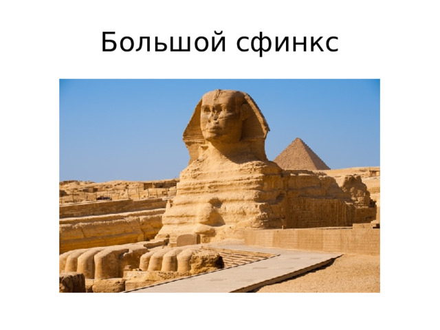 Большой сфинкс 