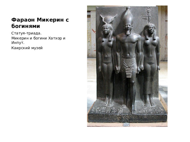 Фараон Микерин с богинями Статуя-триада. Микерин и богини Хатхор и Инпут. Каирский музей 
