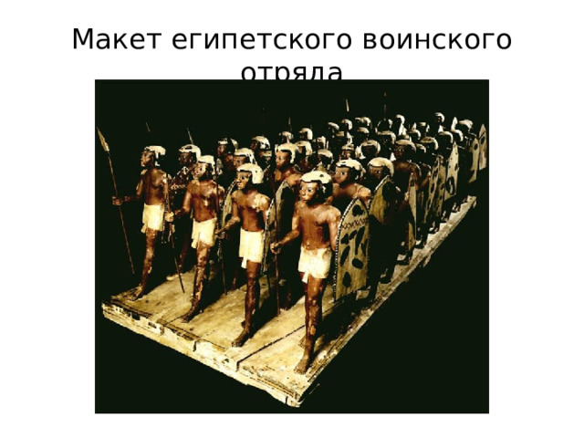 Макет египетского воинского отряда 