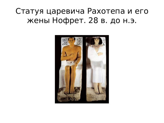 Статуя царевича Рахотепа и его жены Нофрет. 28 в. до н.э. 