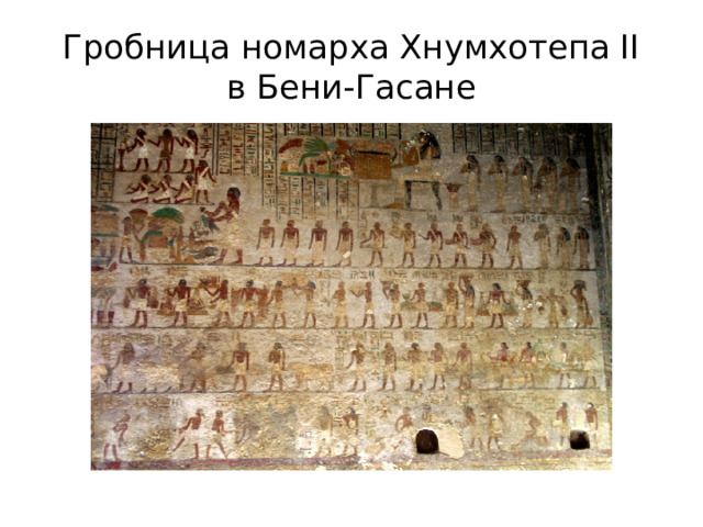 Гробница номарха Хнумхотепа II  в Бени-Гасане 